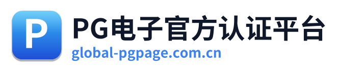 PG电子官方认证平台